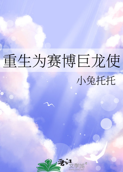 重生为赛博巨龙使