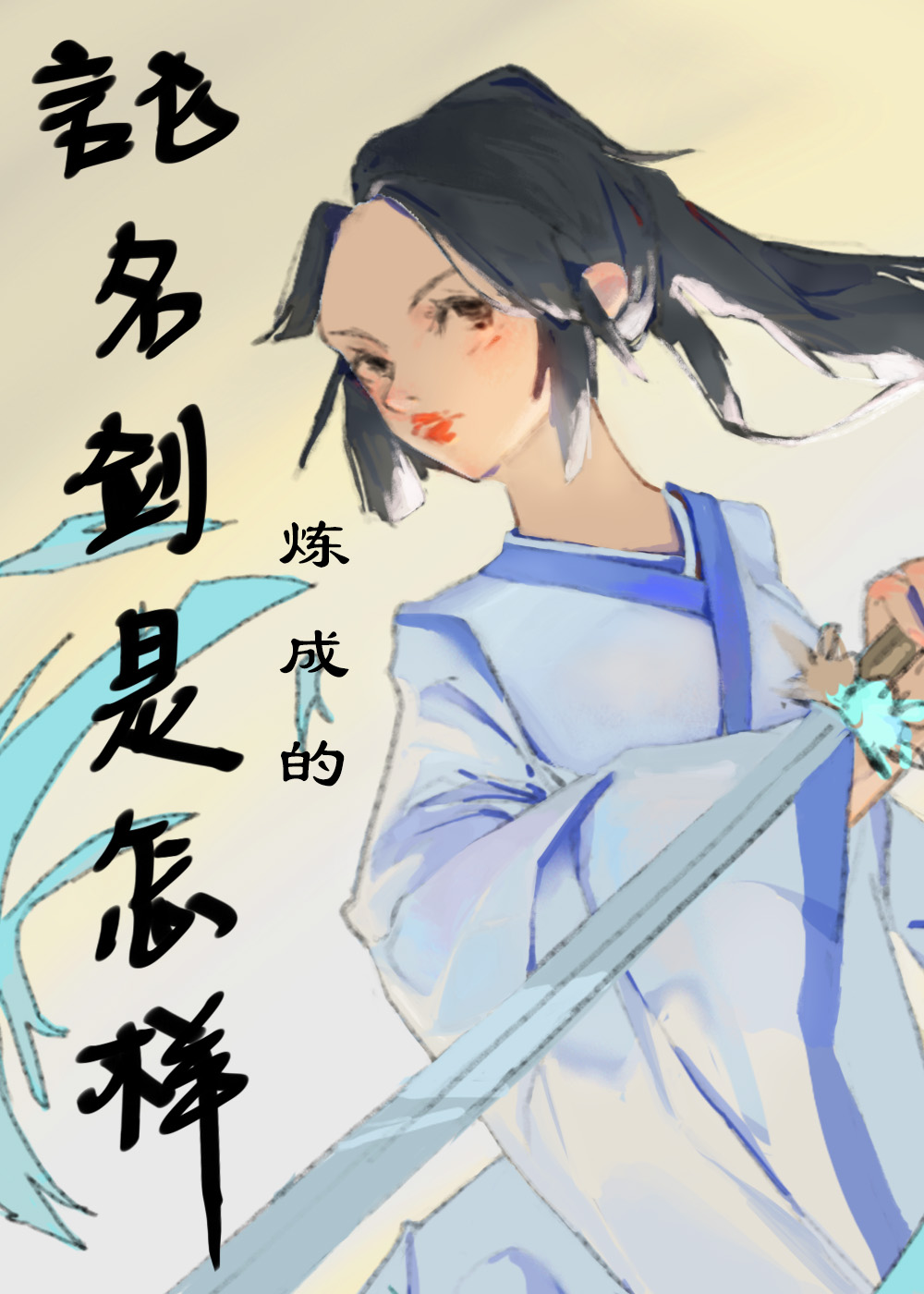 名剑简介