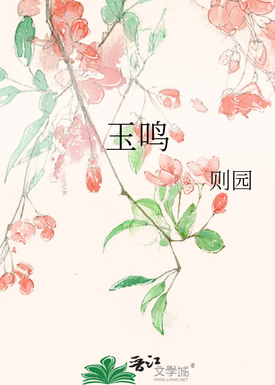 玉鸣