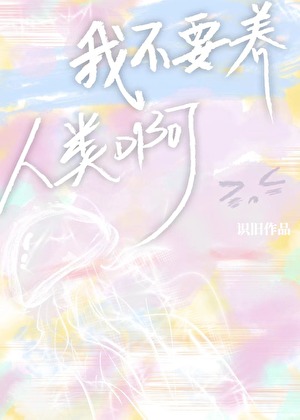 我不养猫不养狗只养你