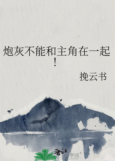 炮灰不能和主角在一起！
