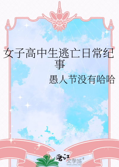 女子高中生逃亡日常纪事小说
