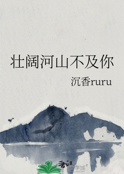 壮阔河山不及你