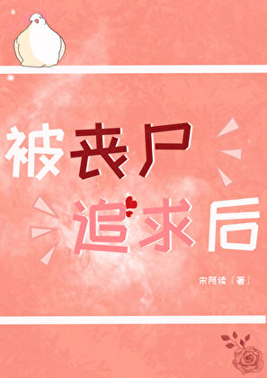 被丧尸追求后