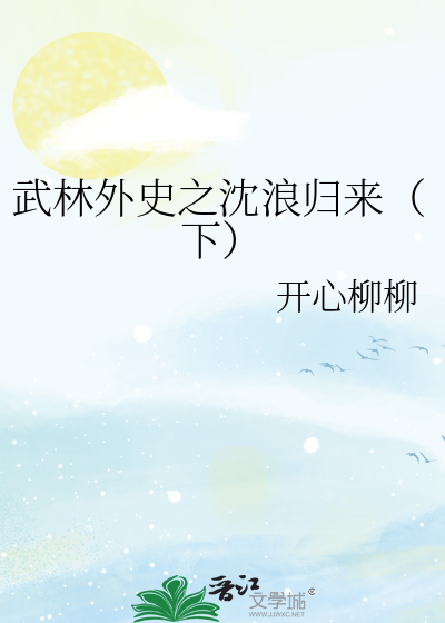 武林外史沈浪受伤视频
