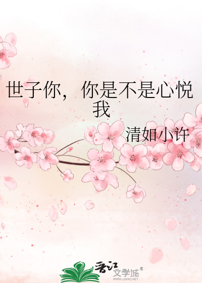 世子你，你是不是心悦我