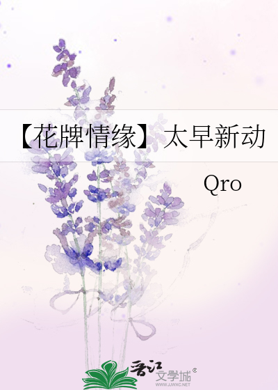 【花牌情缘】太早新动