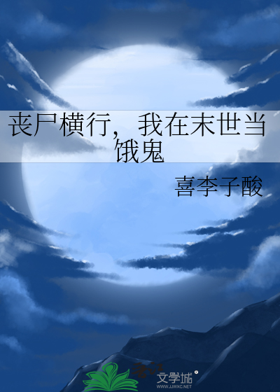 丧尸横行，我在末世当饿鬼