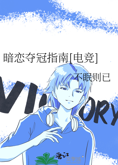 暗恋夺冠指南[电竞]