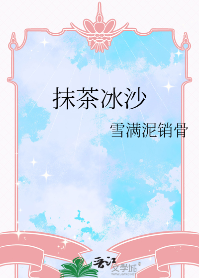 欢迎来到堕落游戏 抹茶冰沙