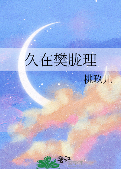 久在樊胧理