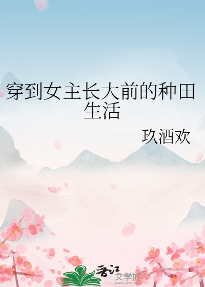 穿越女主成长文