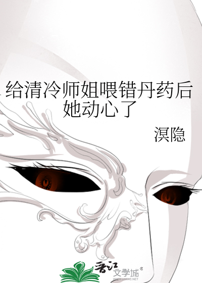 给清冷师姐喂错丹药后她动心了