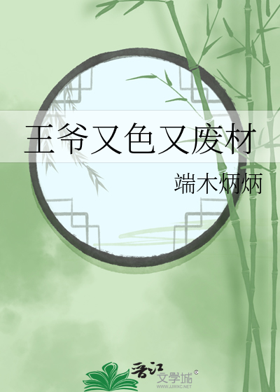 王爷又色又废材