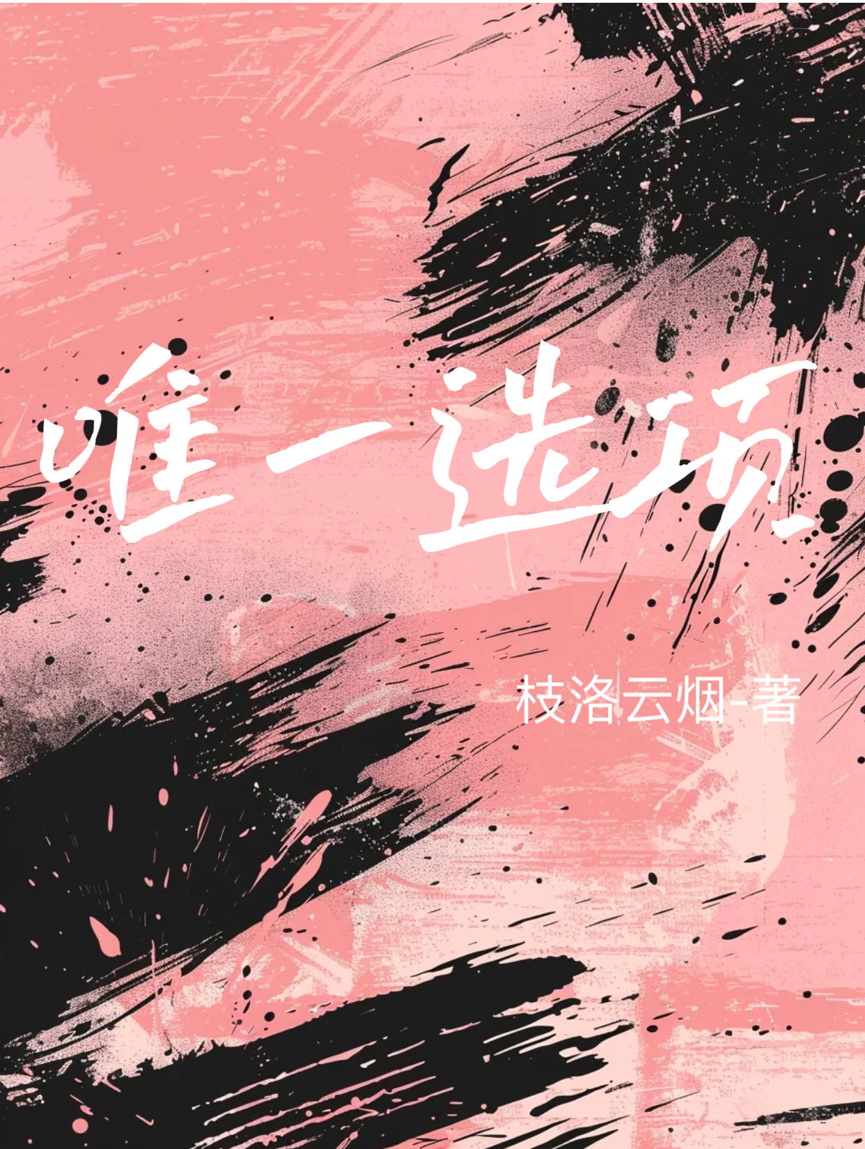 唯一选项