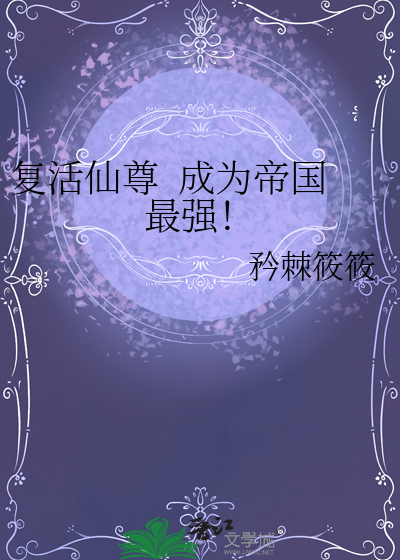 复活仙尊  成为帝国最强！