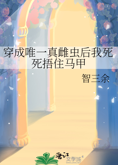 穿成唯一真雌虫后我死死捂住马甲