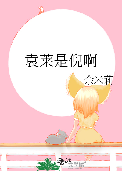 袁莱是倪啊