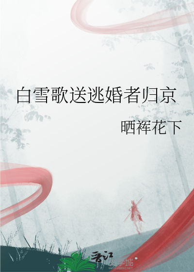 白雪歌送武官归京全诗