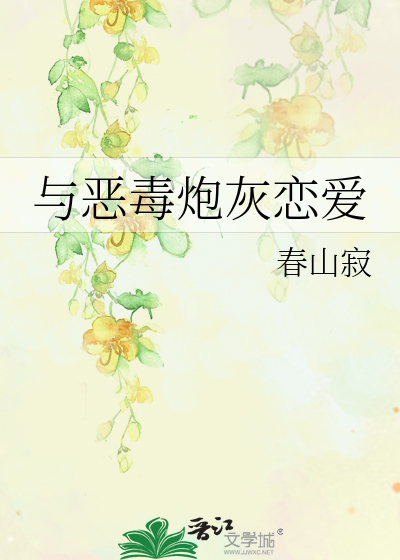 恶毒男配恋爱指南