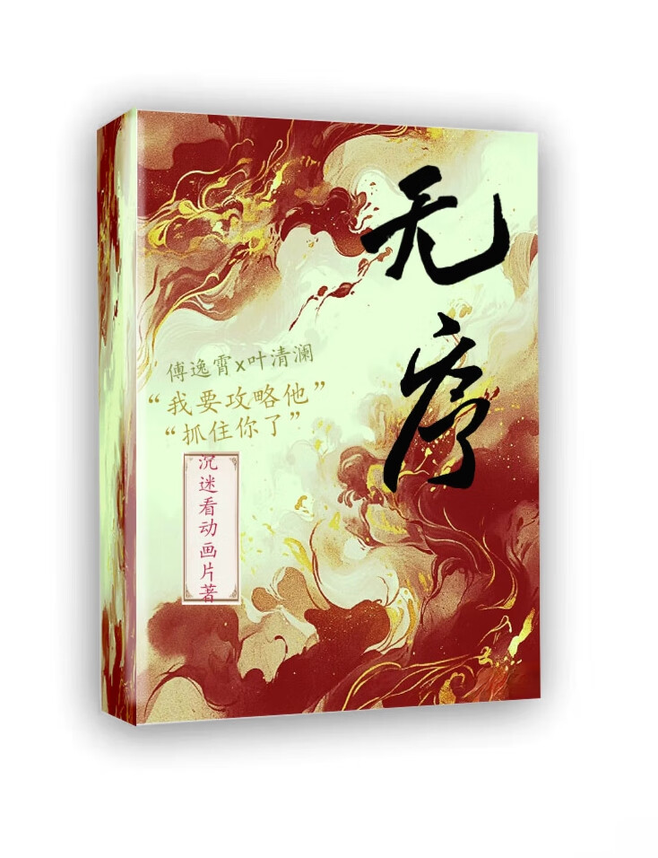 无序和柔柔是官方cp吗