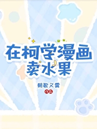在柯学世界里写推理小说