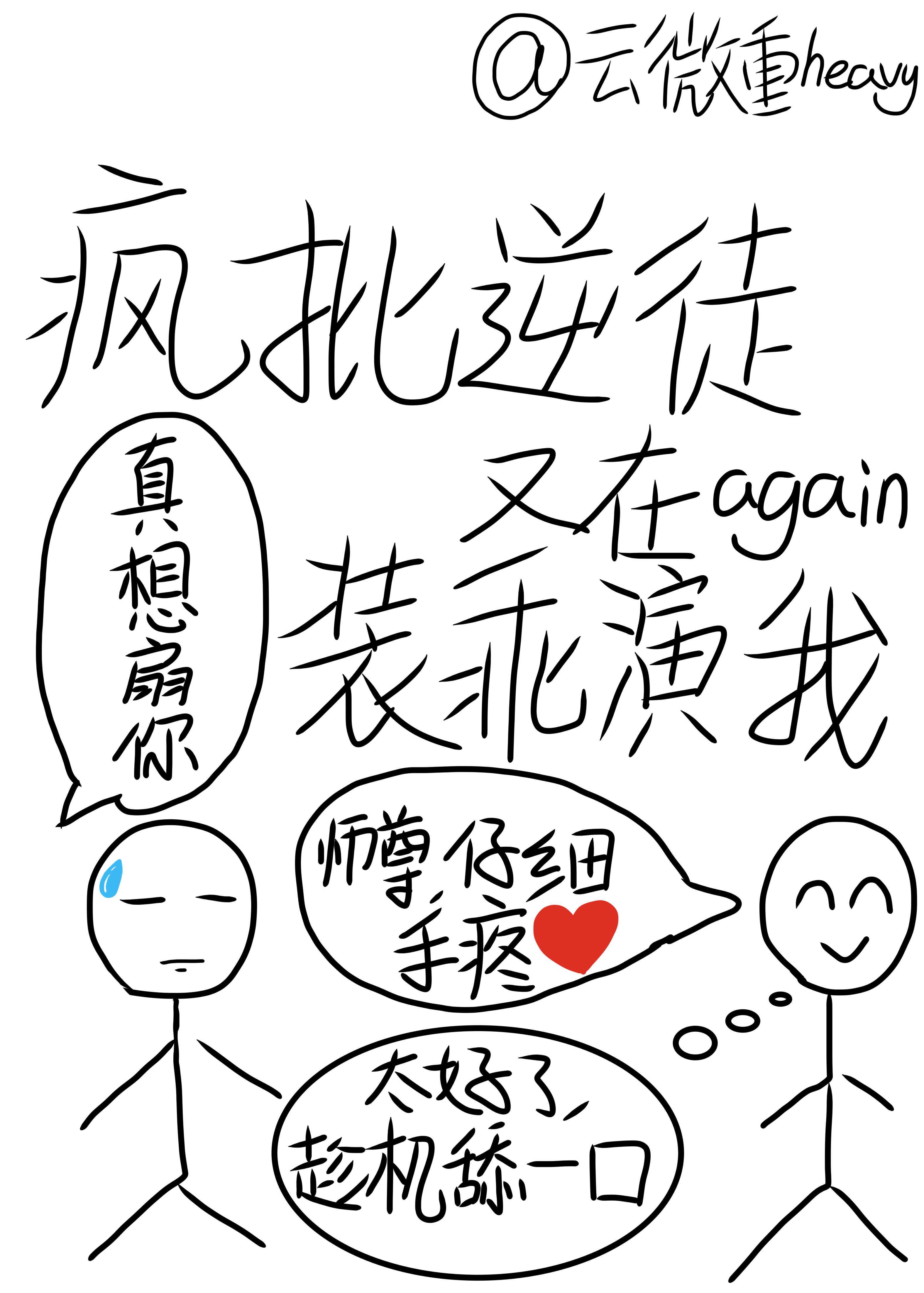 疯批逆徒又在装乖演我池婳霍寒凌