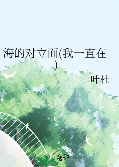 海的对面是敌人原句