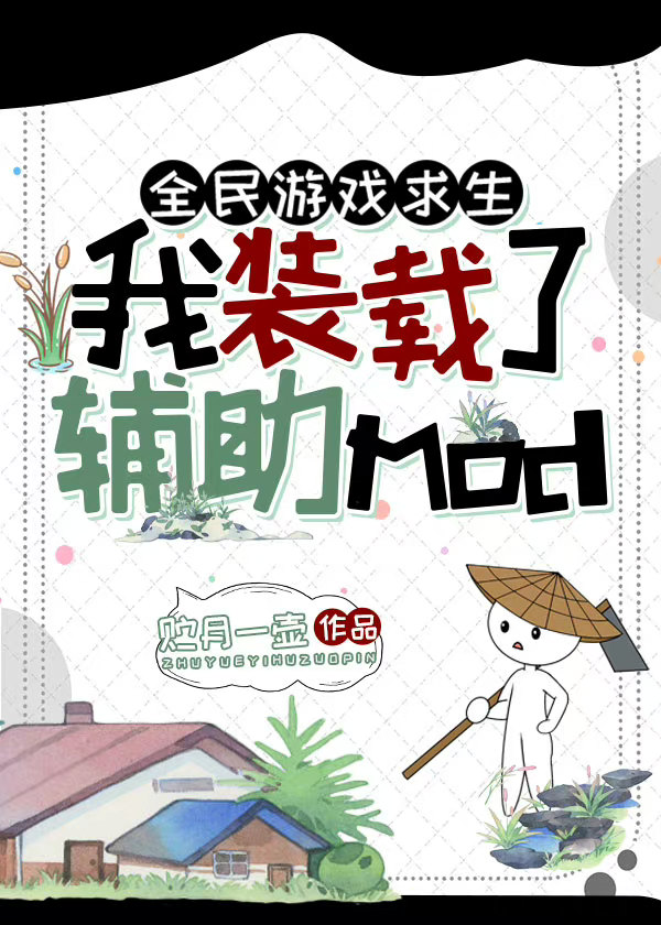 全民游戏求生:我装载了辅助mod贮月一壶