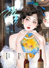 民国双桃花之omega情人 小说