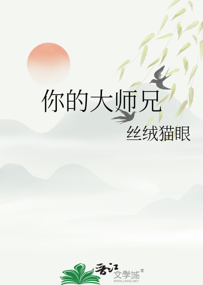 你的大师兄by癫婆在写文笔趣阁