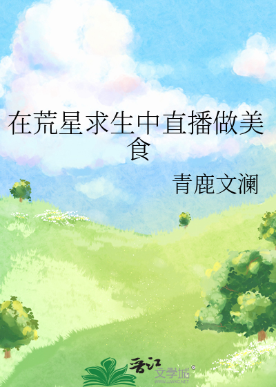 在荒星直播求生秋雨心