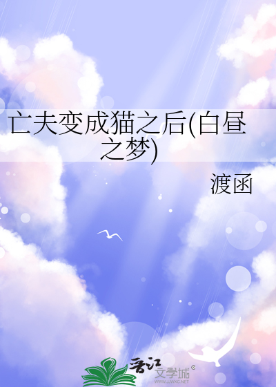 亡夫变成猫之后(白昼之梦)