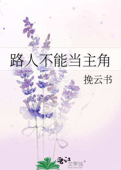 路人不能当主角