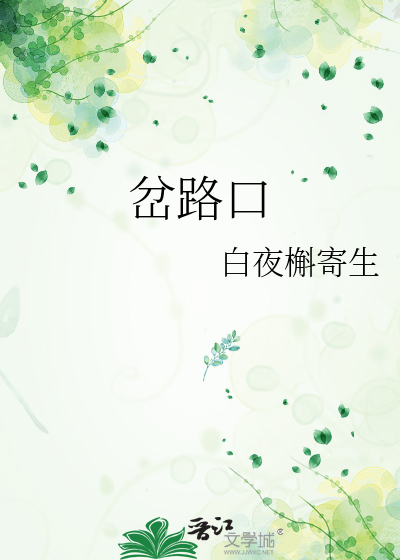 岔路口小学