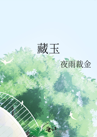 藏玉