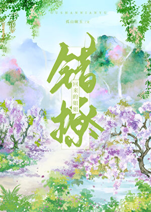错撩的姐妹文