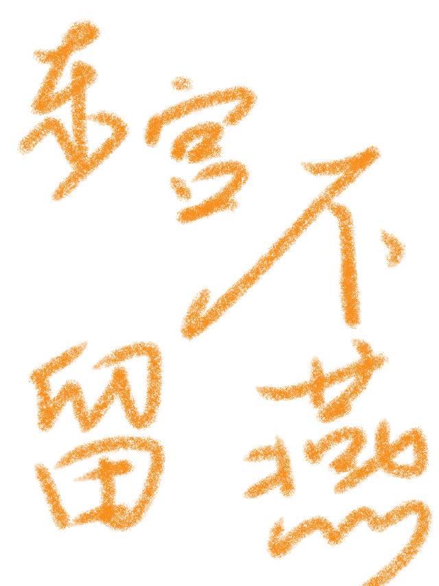 东宫不留燕