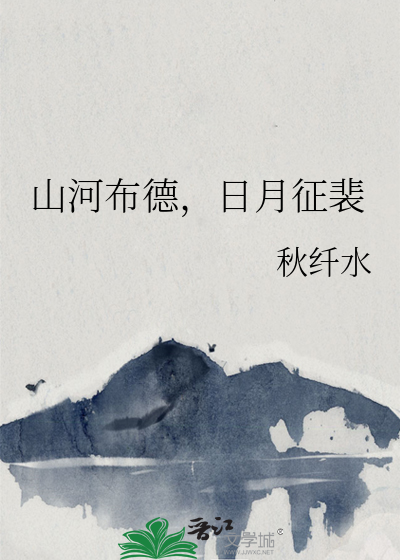 山河布德，日月征裴