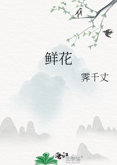 鲜花的拼音