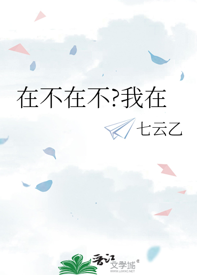 在不在我就在那里