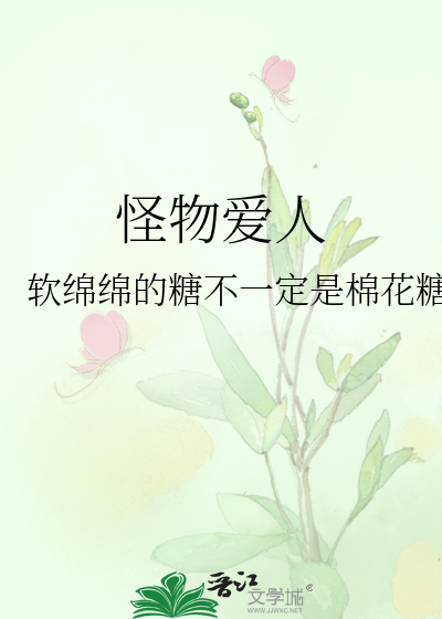 怪物爱人