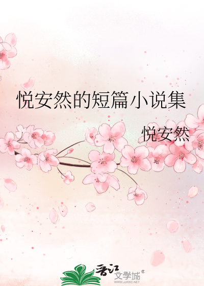 悦安然的短篇小说集