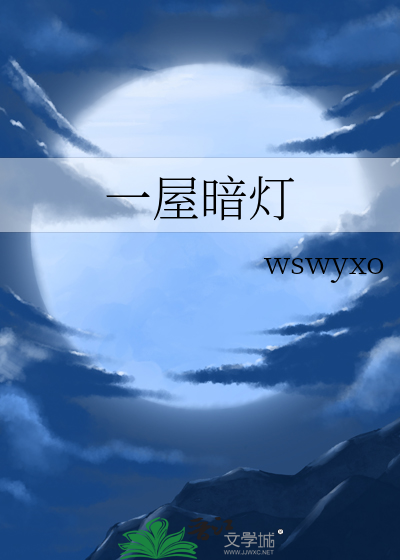 一屋暗灯