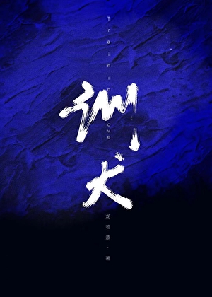 训犬[糙汉]