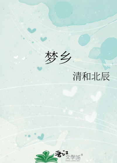 梦乡在线