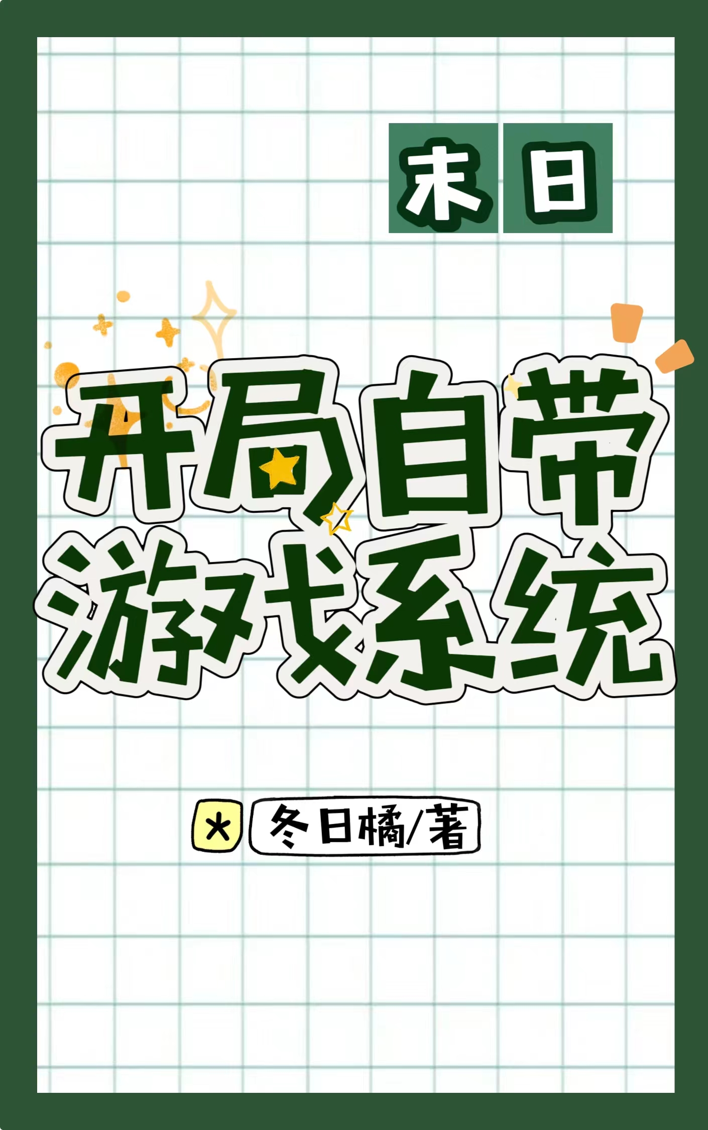 开局拥有系统的小说