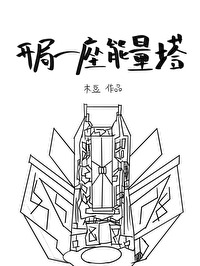 开局一座青铜塔免费