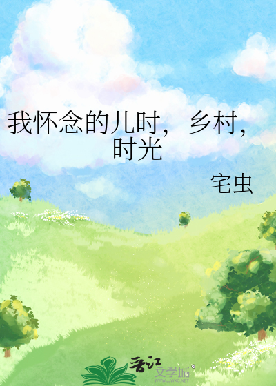 我怀念儿时的记忆图片