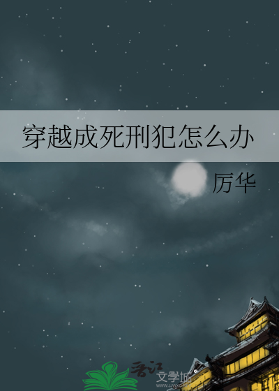 小说第一章穿越就是死罪